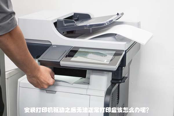 安装打印机驱动之后无法正常打印应该怎么办呢？